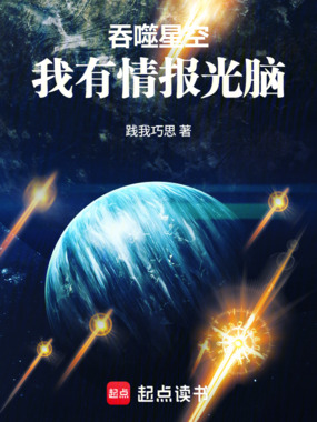 吞噬星空：我有情报光脑在线阅读