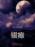 银瘴在线阅读