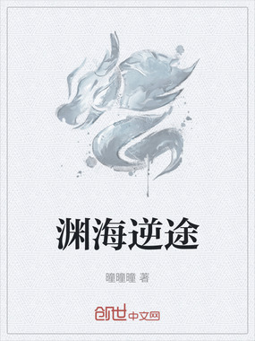 渊海逆途在线阅读