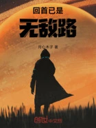 回首已是无敌路在线阅读
