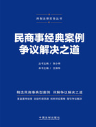 民商事经典案例争议解决之道在线阅读