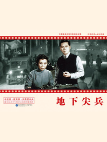 中國(guó)革命史百年影視全紀(jì)錄：地下尖兵