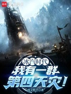 冰汽时代,我有一群第四天灾!在线阅读