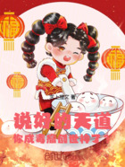 说好的天道,你成毒瘤创世神了?在线阅读
