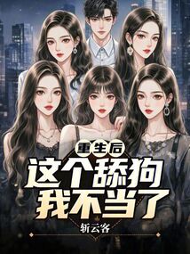 重生后,這個(gè)舔狗我不當(dāng)了