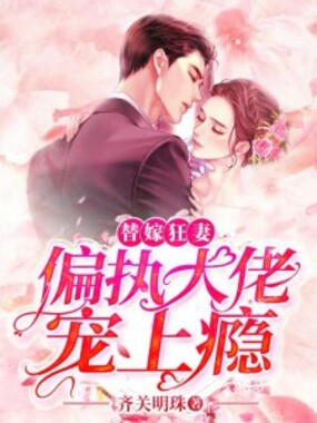 替嫁狂妻：偏执大佬宠上瘾在线阅读
