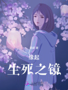 缘起,生死之镜在线阅读