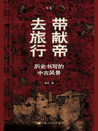 带献帝去旅行:历史书写的中古风景在线阅读