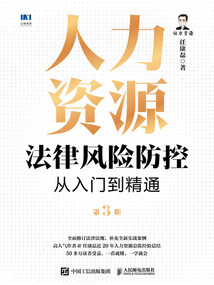 人力資源法律風險防控從入門到精通(第3版)