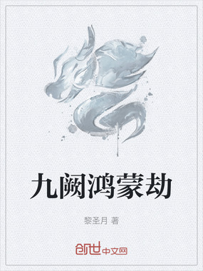 九阙鸿蒙劫在线阅读