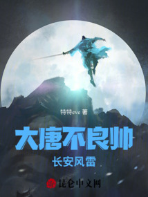 大唐不良帥：長安風雷