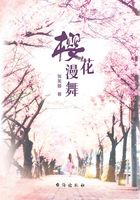 樱花漫舞在线阅读