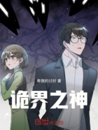 诡界之神在线阅读