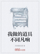 我做的道具不同凡响在线阅读