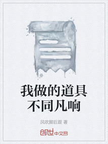 我做的道具不同凡響