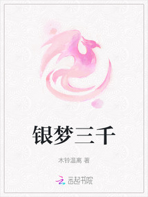 銀夢三千