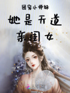 团宠小师妹她是天道亲闺女在线阅读