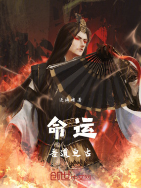 命运：吾道亘古在线阅读