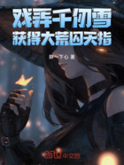 戏弄千仞雪，获得大荒囚天指在线阅读