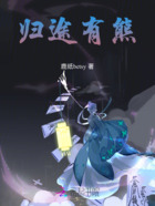 归途有熊在线阅读