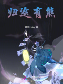 歸途有熊