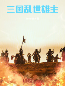 三國：亂世雄主