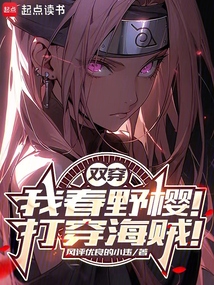 雙穿:我春野櫻!打穿海賊!
