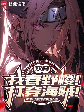 双穿：我春野樱！打穿海贼！在线阅读