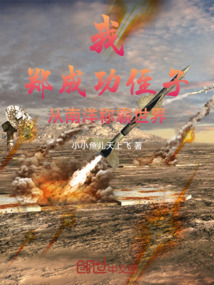 我,鄭成功侄子,從南洋稱霸世界