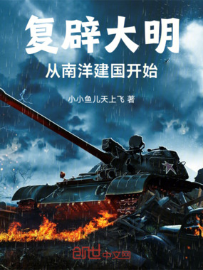 复辟大明，从南洋建国开始在线阅读
