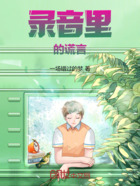 录音里的谎言在线阅读