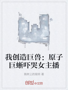 我创造巨兽：原子巨蜥吓哭女主播在线阅读