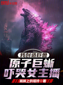 我創造巨獸:原子巨蜥嚇哭女主播