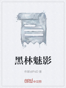黑林魅影