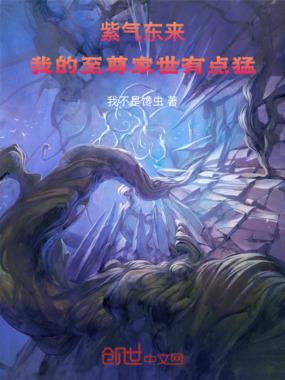 紫气东来：我的至尊家世有点猛在线阅读
