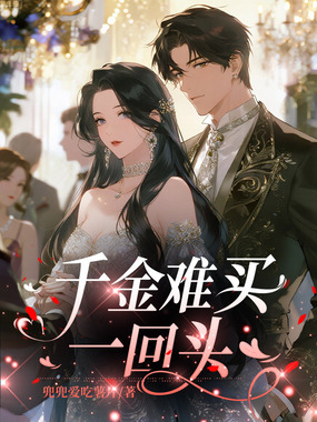 千金难买一回头在线阅读