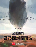绝世唐门：吾乃摆烂霍雨浩在线阅读
