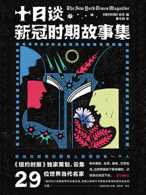 十日談:新冠時(shí)期故事集