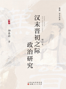 漢末晉初之際政治研究（增訂本）