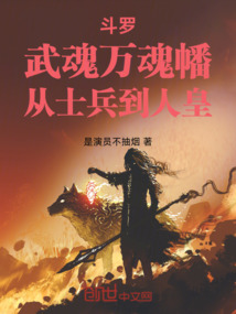 斗羅:武魂萬(wàn)魂幡,從士兵到人皇