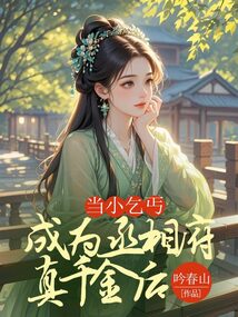 當小乞丐成為丞相府真千金后