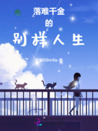 落難千金的別樣人生在線閱讀