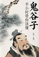 半小時帶你讀懂《鬼谷子》在線閱讀