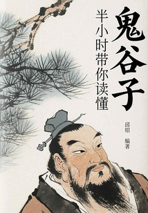 半小時帶你讀懂《鬼谷子》