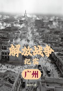 解放戰(zhàn)爭(zhēng)紀(jì)實(shí):解放廣州
