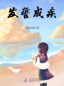 發誓成疾