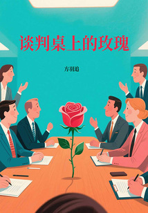 谈判桌上的较量指的是哪一事件 t5_56102852.jpg