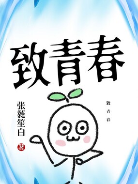 致青春在线阅读