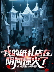 我的纸扎店在阴间爆火了 cover