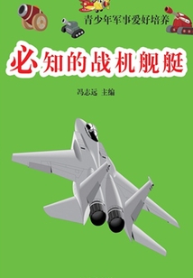 必知的戰機艦艇